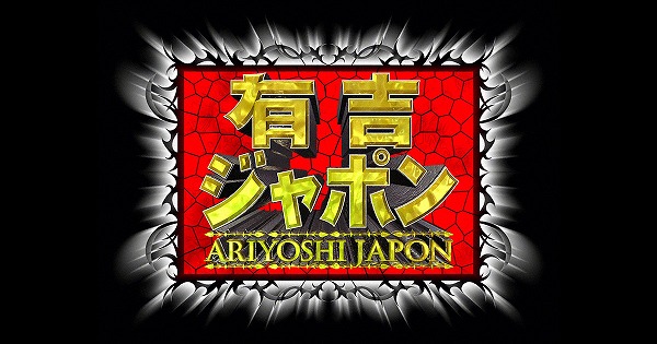 有吉ジャポン(2017年08月18日深夜 08月19日放送)
