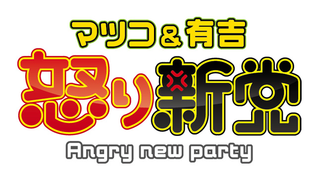 マツコ&有吉の怒り新党(2016年10月05日)