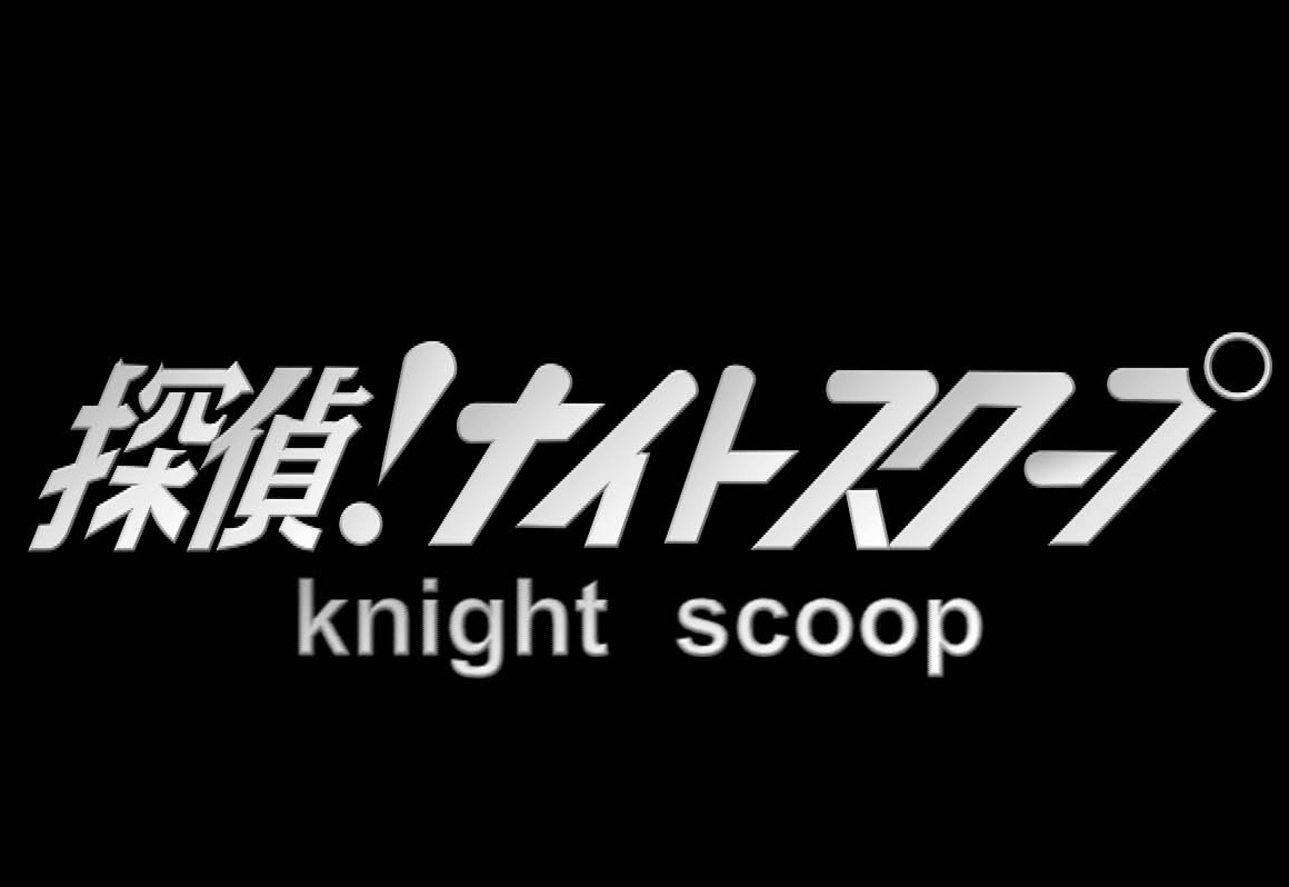 探偵!ナイトスクープ(2017年04月07日)